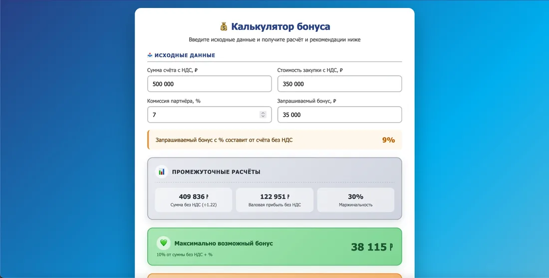 Калькулятор согласования бонусов